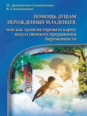 cover image of Помощь душам нерожденных младенцев, или Как трансмутировать карму искусственного прерывания беременности